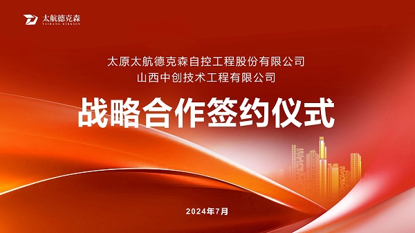 &ldquo;攜手并進(jìn)，合作共贏(yíng)&rdquo;太原太航德克森與山西中創(chuàng)簽署戰(zhàn)略合作協(xié)議，共創(chuàng)未來(lái)！